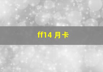 ff14 月卡